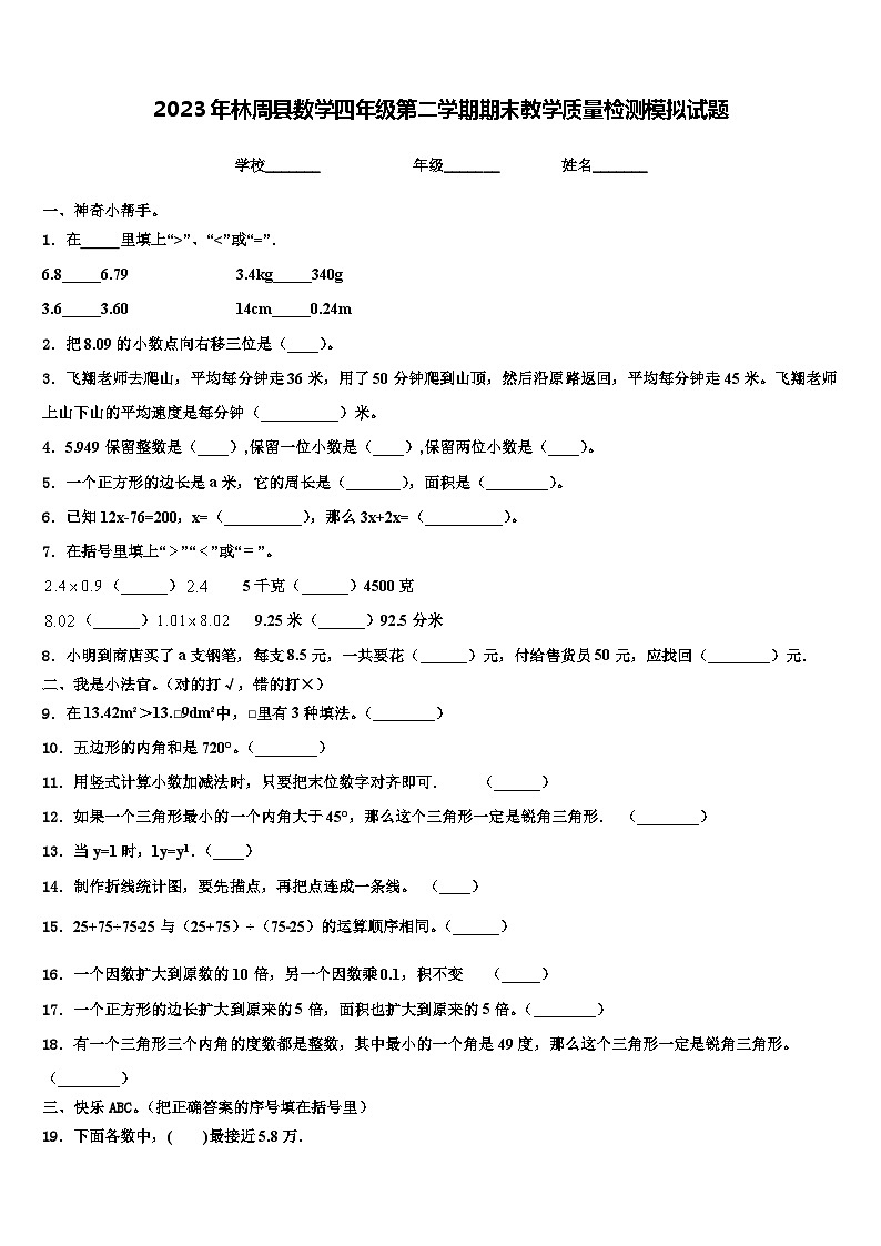 2023年林周县数学四年级第二学期期末教学质量检测模拟试题含解析第1页