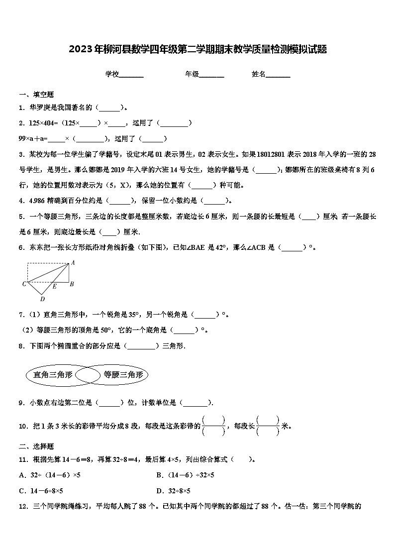 2023年柳河县数学四年级第二学期期末教学质量检测模拟试题含解析第1页