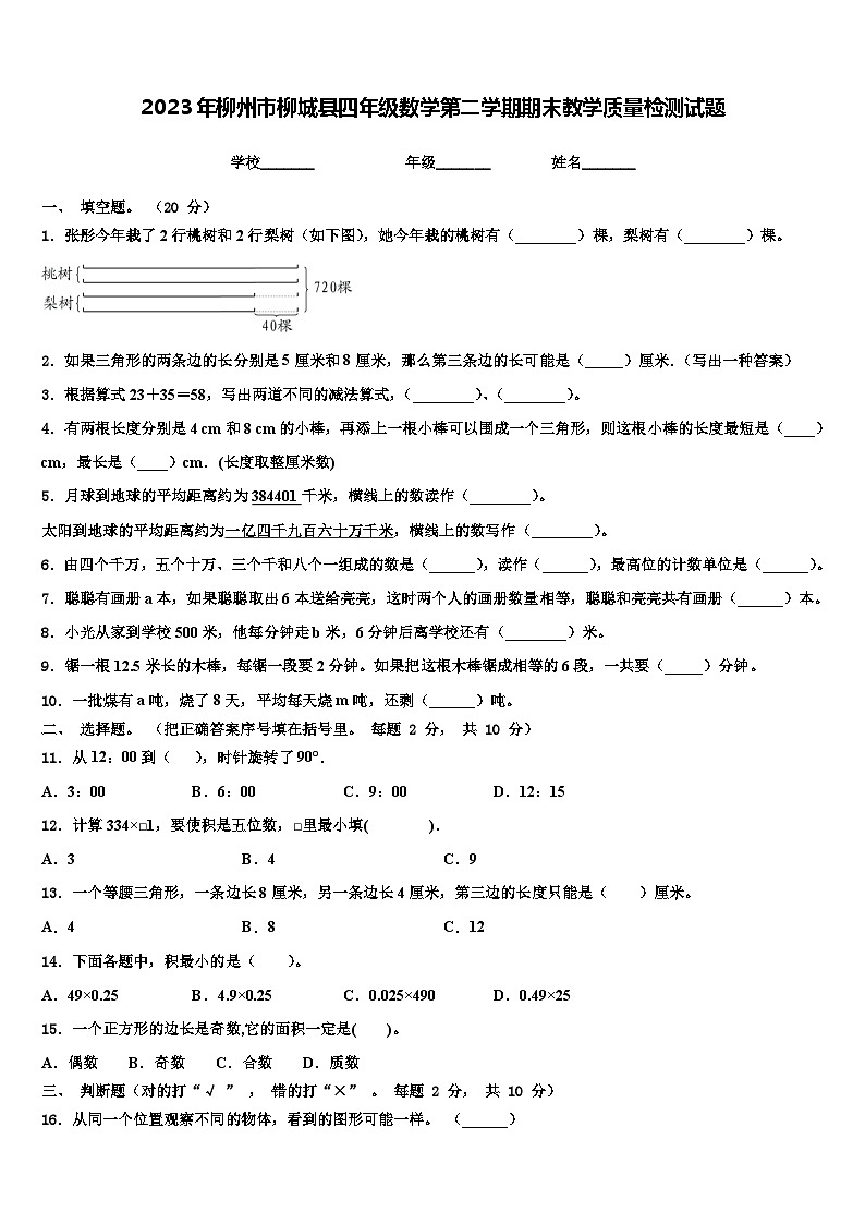 2023年柳州市柳城县四年级数学第二学期期末教学质量检测试题含解析第1页