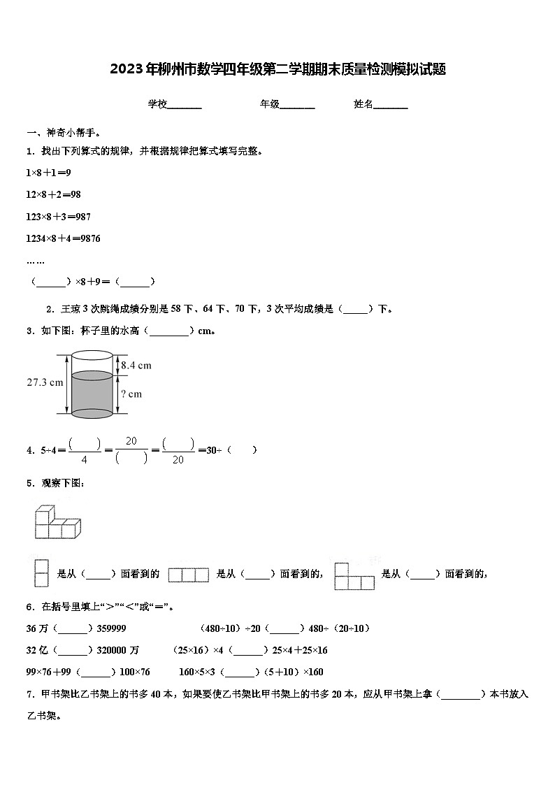 2023年柳州市数学四年级第二学期期末质量检测模拟试题含解析第1页