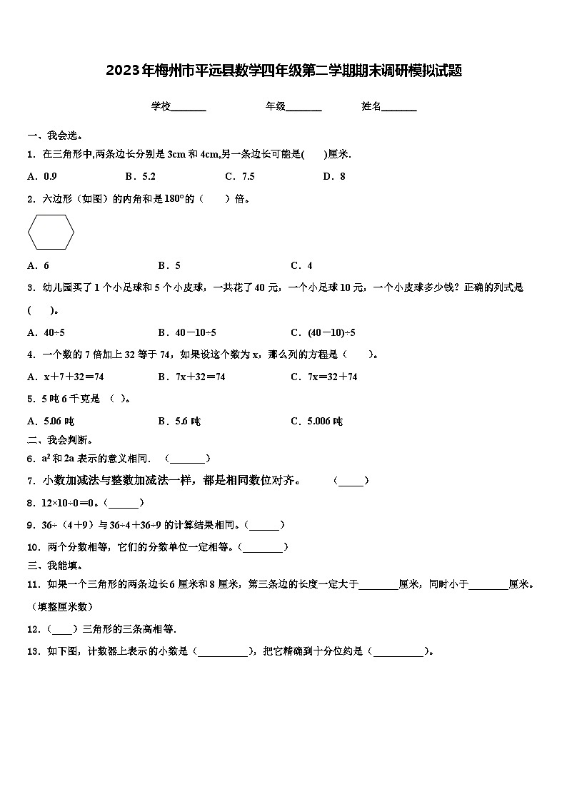 2023年梅州市平远县数学四年级第二学期期末调研模拟试题含解析01