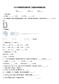 2023年梅县四年级数学第二学期期末调研模拟试题含解析