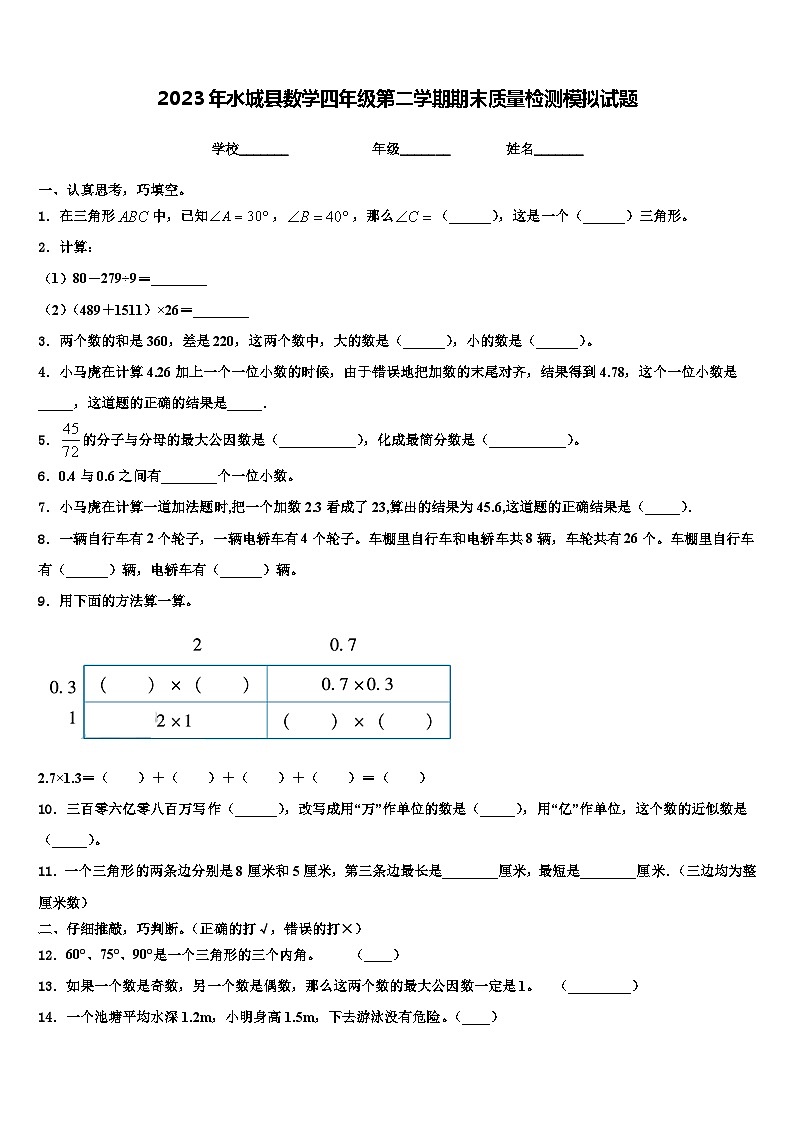 2023年水城县数学四年级第二学期期末质量检测模拟试题含解析第1页