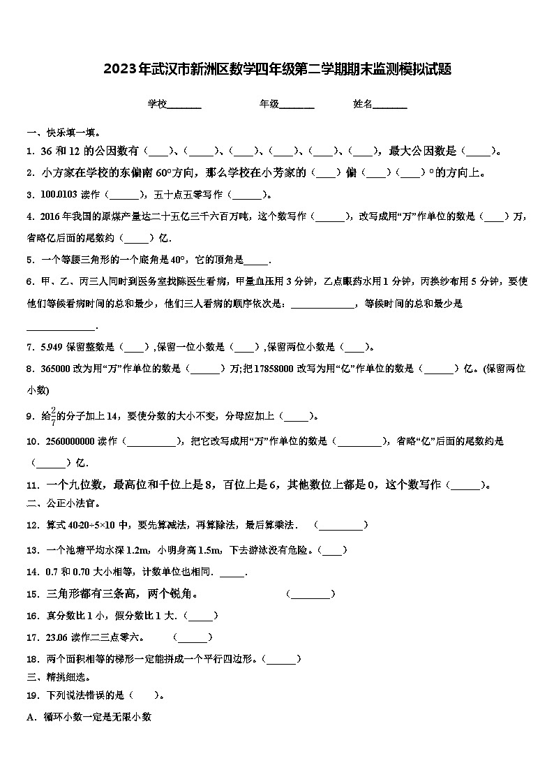 2023年武汉市新洲区数学四年级第二学期期末监测模拟试题含解析01