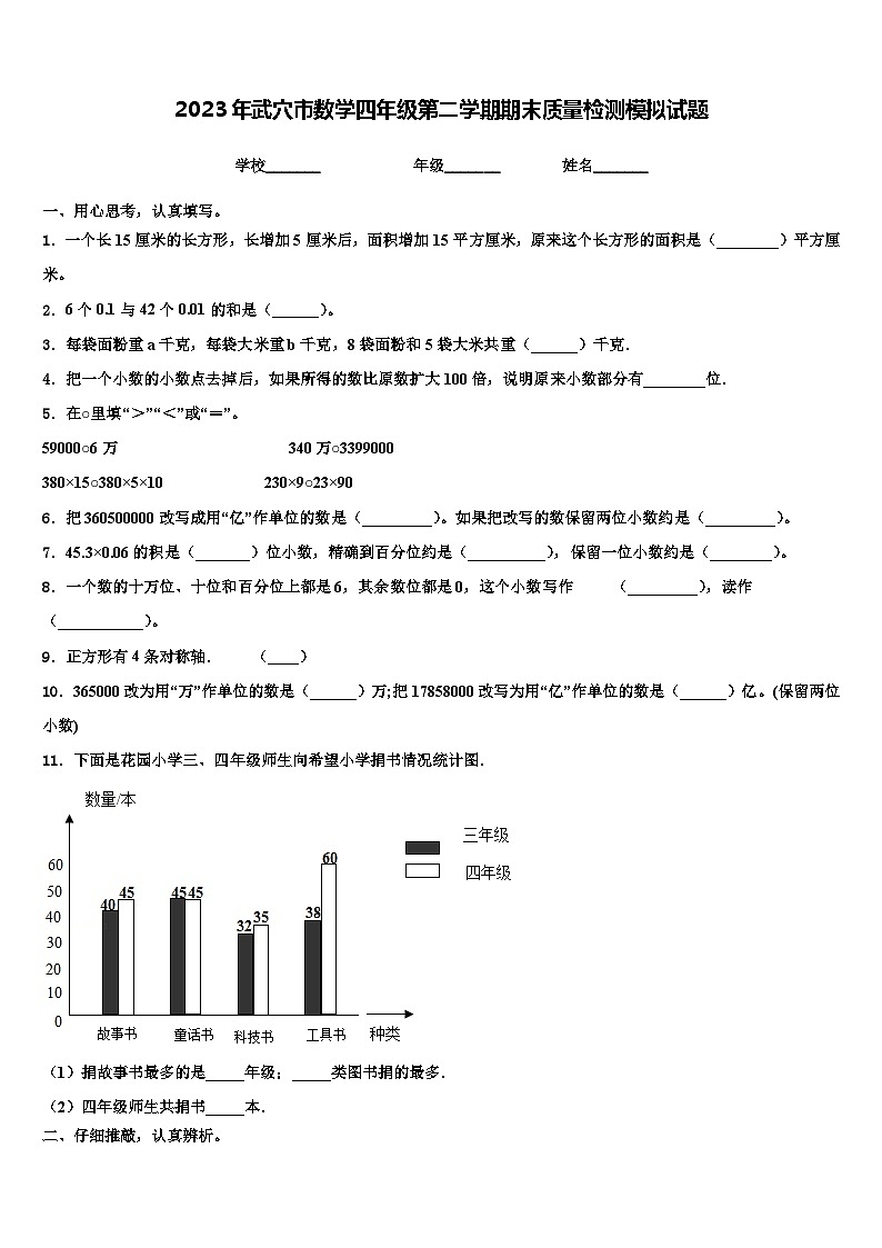 2023年武穴市数学四年级第二学期期末质量检测模拟试题含解析第1页