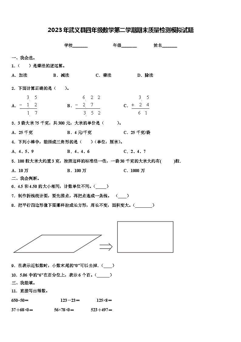 2023年武义县四年级数学第二学期期末质量检测模拟试题含解析第1页