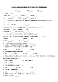 2023年永丰县数学四年级第二学期期末综合测试模拟试题含解析