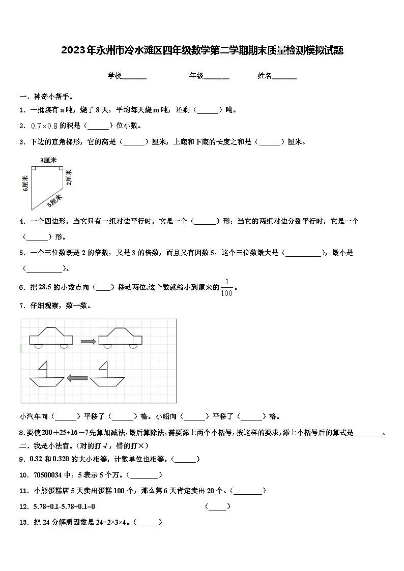 2023年永州市冷水滩区四年级数学第二学期期末质量检测模拟试题含解析第1页