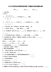 2023年永州市东安县数学四年级第二学期期末达标检测模拟试题含解析