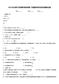 2023年永州市宁远县数学四年级第二学期期末教学质量检测模拟试题含解析