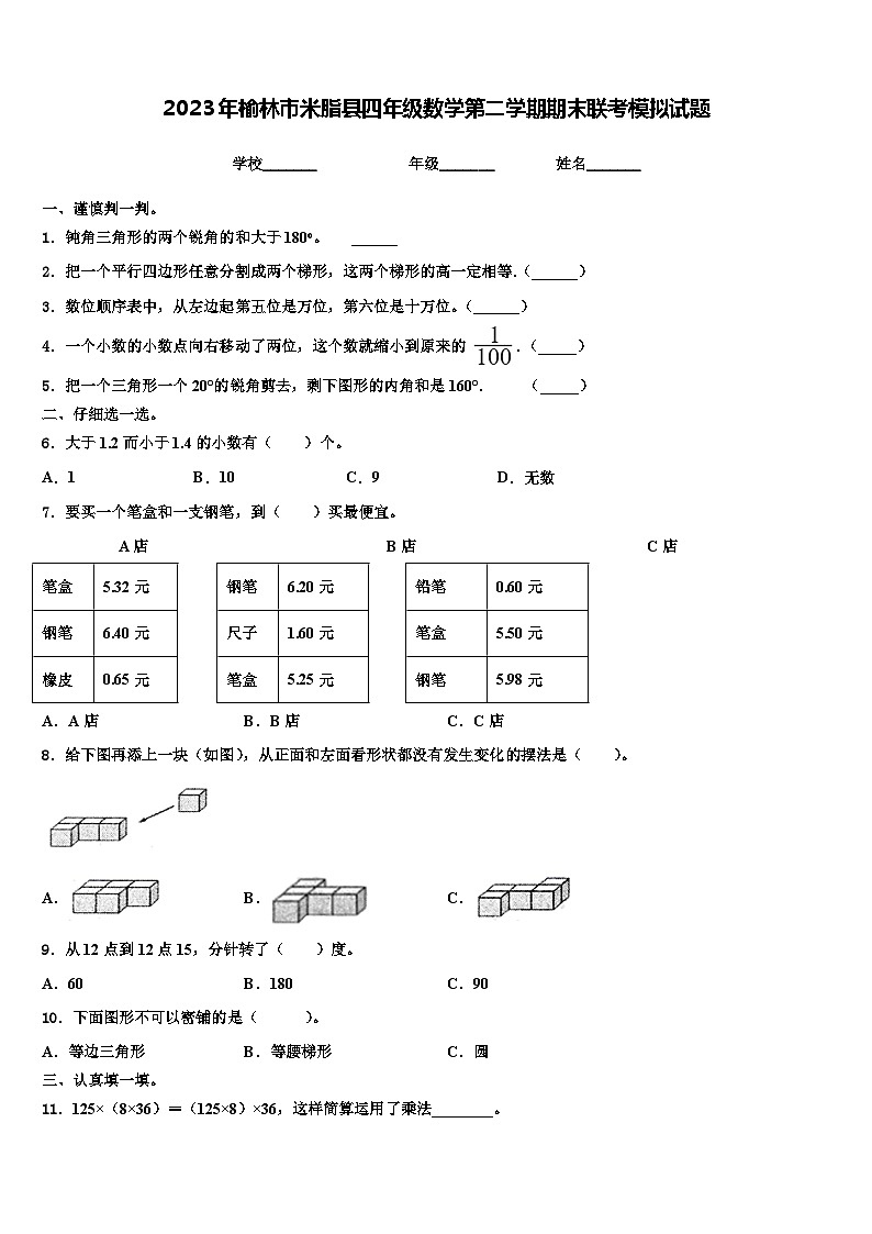2023年榆林市米脂县四年级数学第二学期期末联考模拟试题含解析01