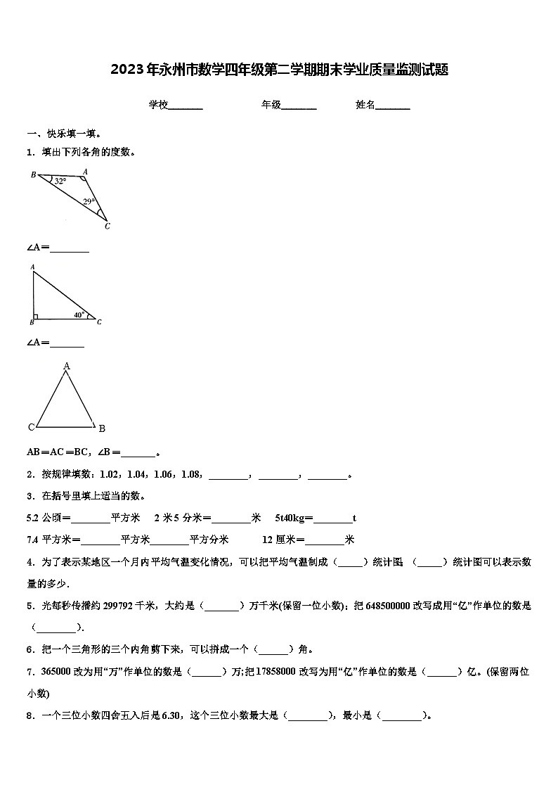 2023年永州市数学四年级第二学期期末学业质量监测试题含解析第1页