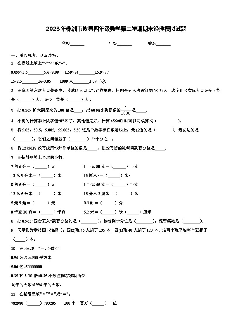 2023年株洲市攸县四年级数学第二学期期末经典模拟试题含解析第1页