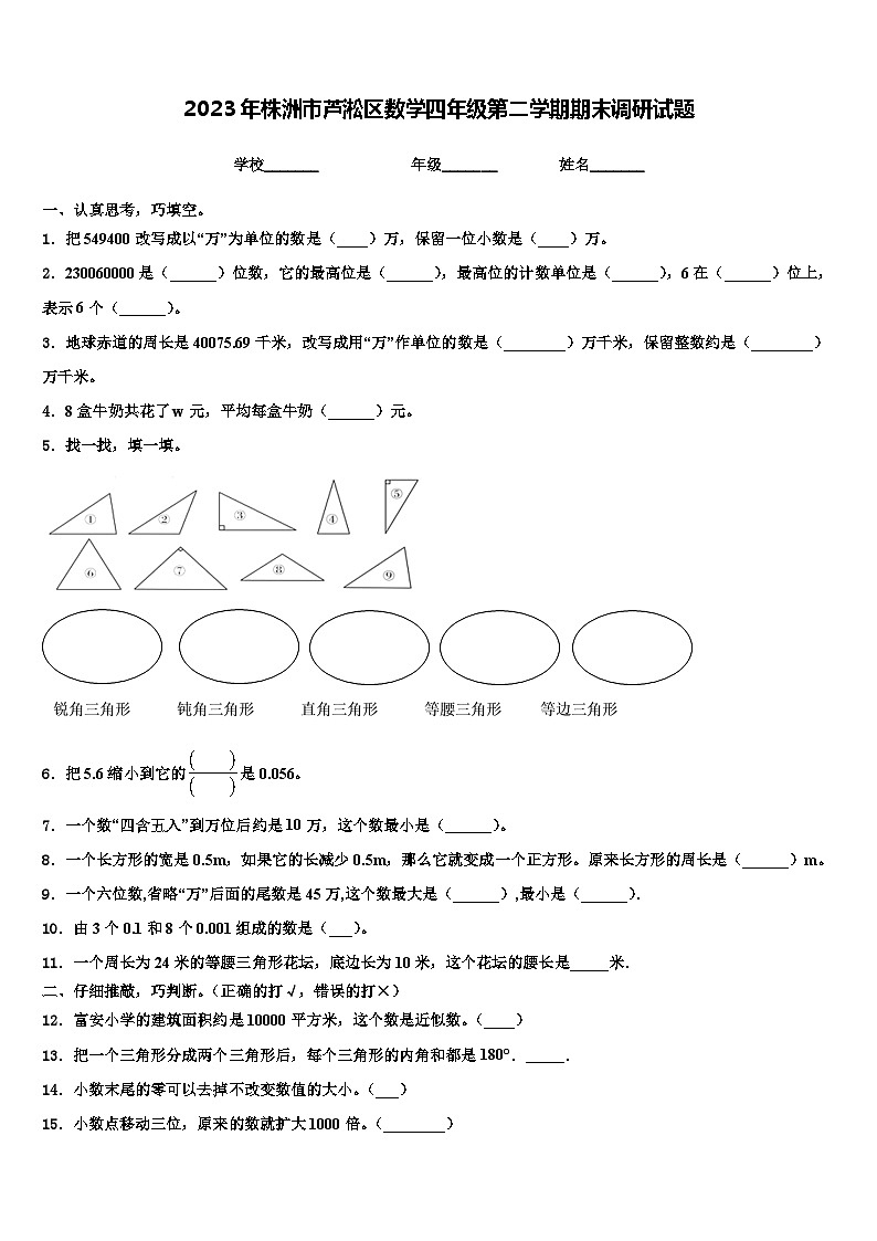 2023年株洲市芦淞区数学四年级第二学期期末调研试题含解析01