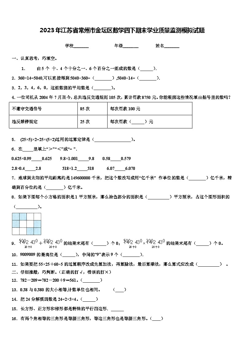 2023年江苏省常州市金坛区数学四下期末学业质量监测模拟试题含解析01