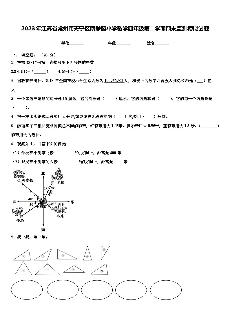 2023年江苏省常州市天宁区博爱路小学数学四年级第二学期期末监测模拟试题含解析第1页