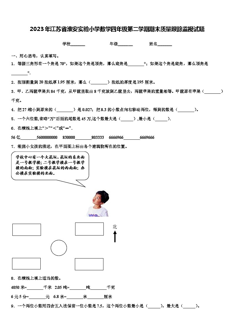 2023年江苏省淮安实验小学数学四年级第二学期期末质量跟踪监视试题含解析01