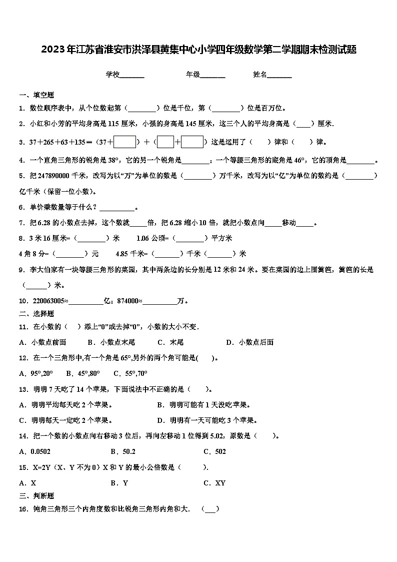 2023年江苏省淮安市洪泽县黄集中心小学四年级数学第二学期期末检测试题含解析第1页