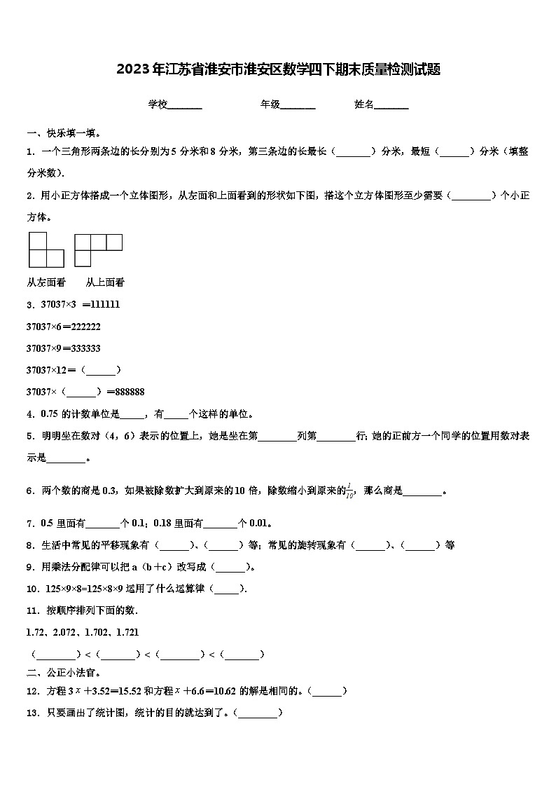 2023年江苏省淮安市淮安区数学四下期末质量检测试题含解析第1页