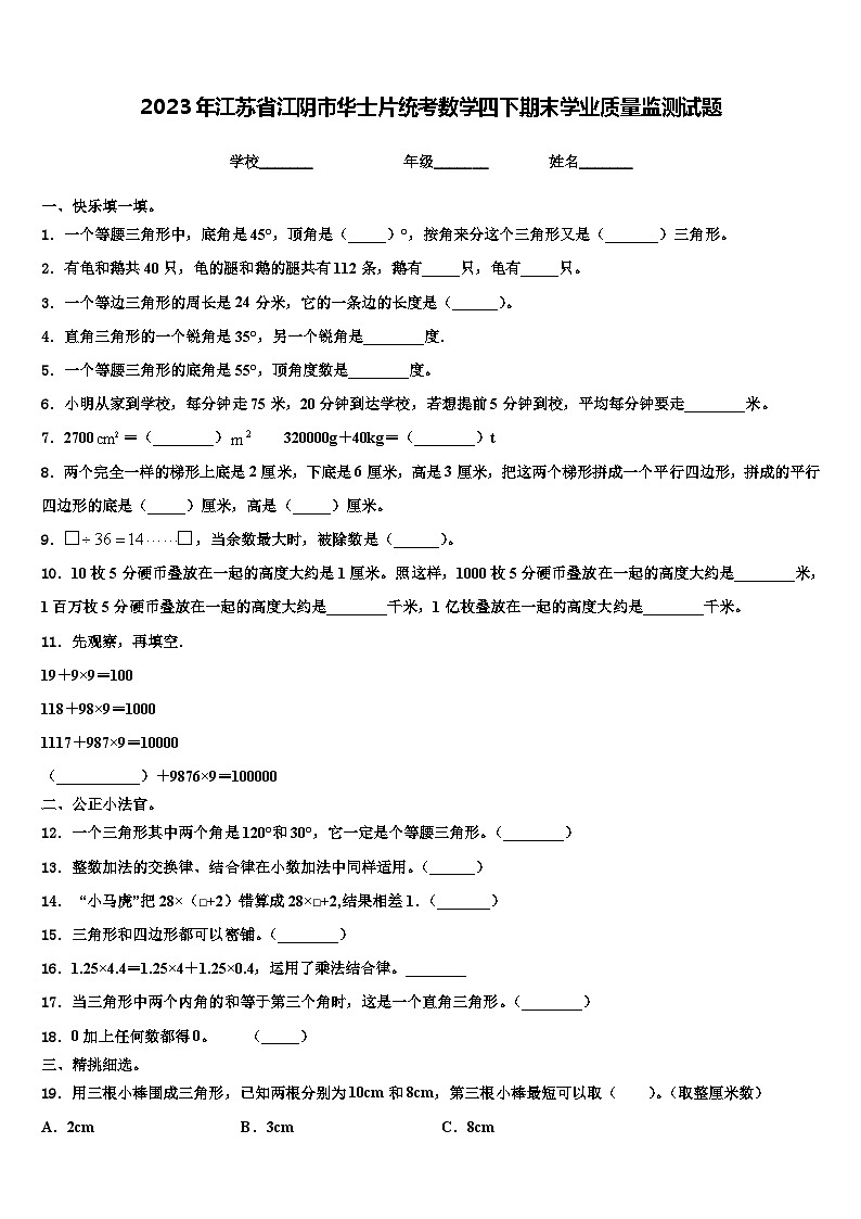 2023年江苏省江阴市华士片统考数学四下期末学业质量监测试题含解析第1页