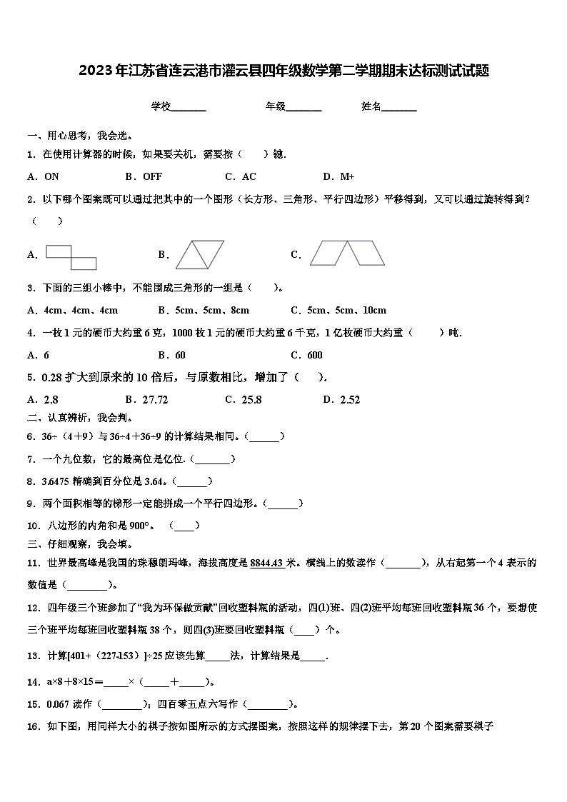2023年江苏省连云港市灌云县四年级数学第二学期期末达标测试试题含解析第1页