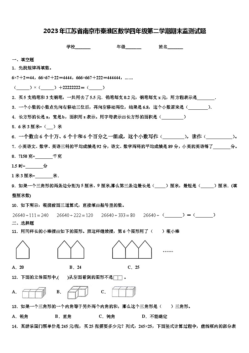 2023年江苏省南京市秦淮区数学四年级第二学期期末监测试题含解析01