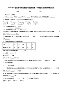 2023年江苏省南通市港闸区数学四年级第二学期期末达标检测模拟试题含解析