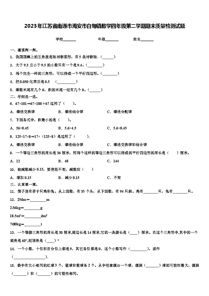 2023年江苏省南通市海安市白甸镇数学四年级第二学期期末质量检测试题含解析第1页