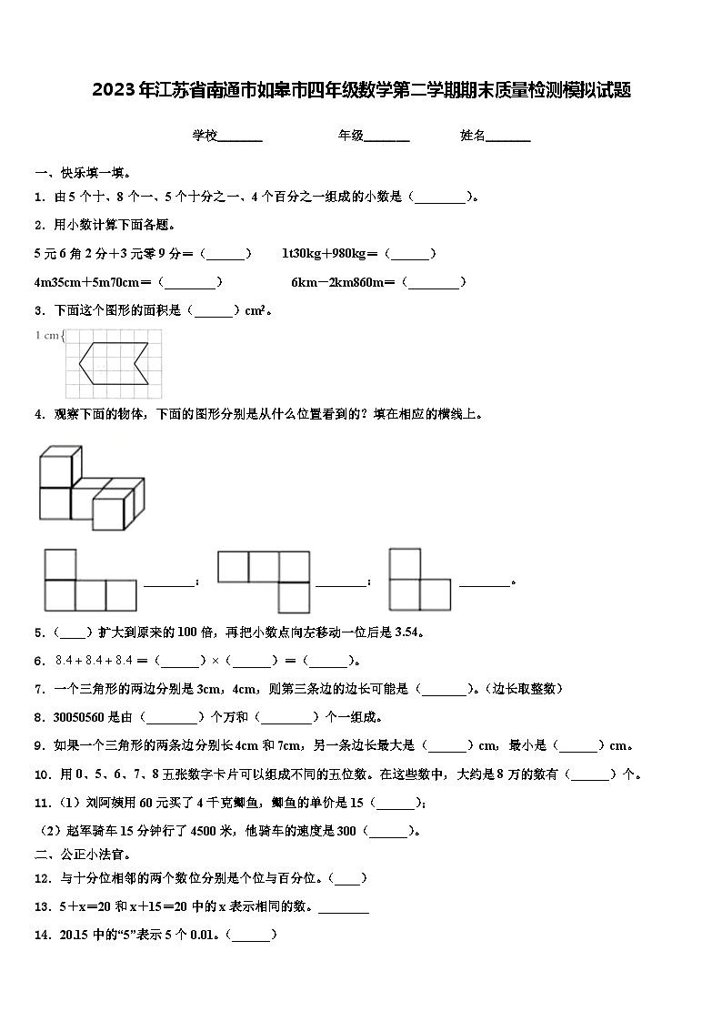 2023年江苏省南通市如皋市四年级数学第二学期期末质量检测模拟试题含解析第1页