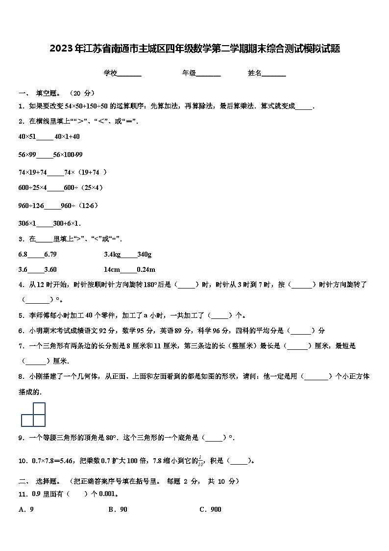 2023年江苏省南通市主城区四年级数学第二学期期末综合测试模拟试题含解析第1页
