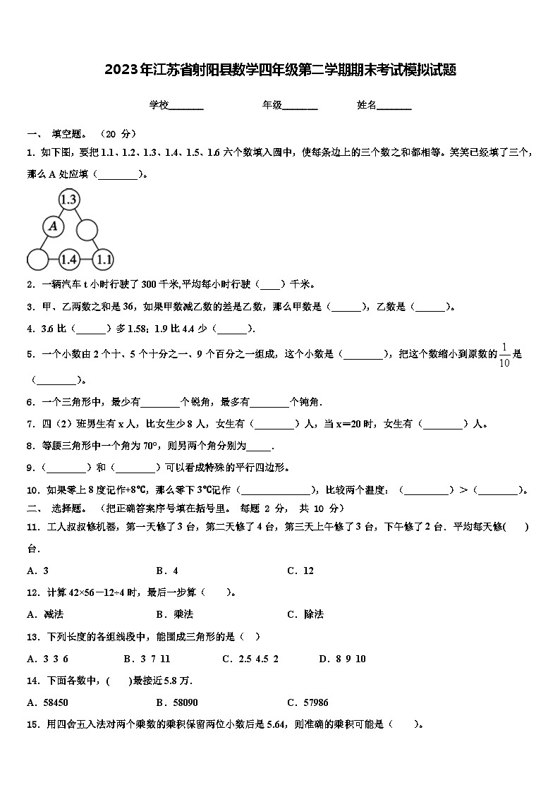 2023年江苏省射阳县数学四年级第二学期期末考试模拟试题含解析01