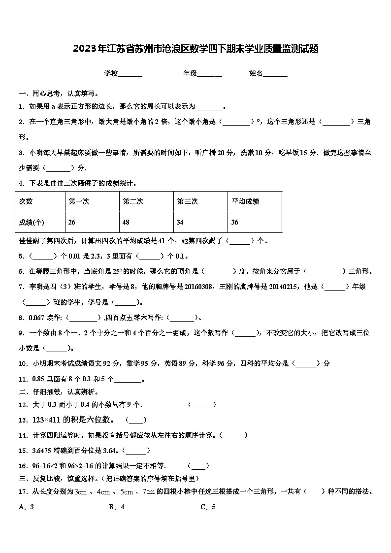 2023年江苏省苏州市沧浪区数学四下期末学业质量监测试题含解析第1页