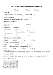 2023年江苏省苏州市常熟市数学四下期末统考模拟试题含解析