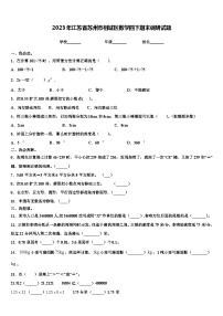 2023年江苏省苏州市相城区数学四下期末调研试题含解析