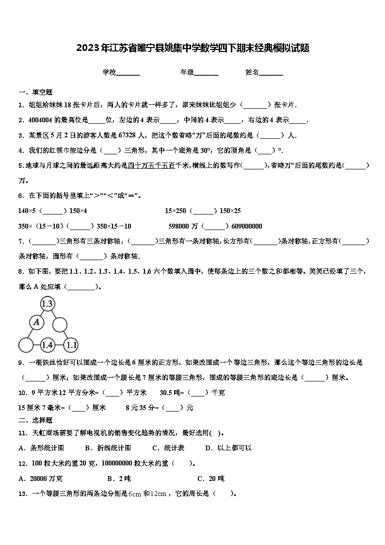 2023年江苏省睢宁县姚集中学数学四下期末经典模拟试题含解析01