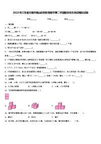 2023年江苏省无锡市锡山区四年级数学第二学期期末综合测试模拟试题含解析