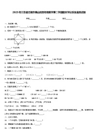 2023年江苏省无锡市惠山区四年级数学第二学期期末学业质量监测试题含解析