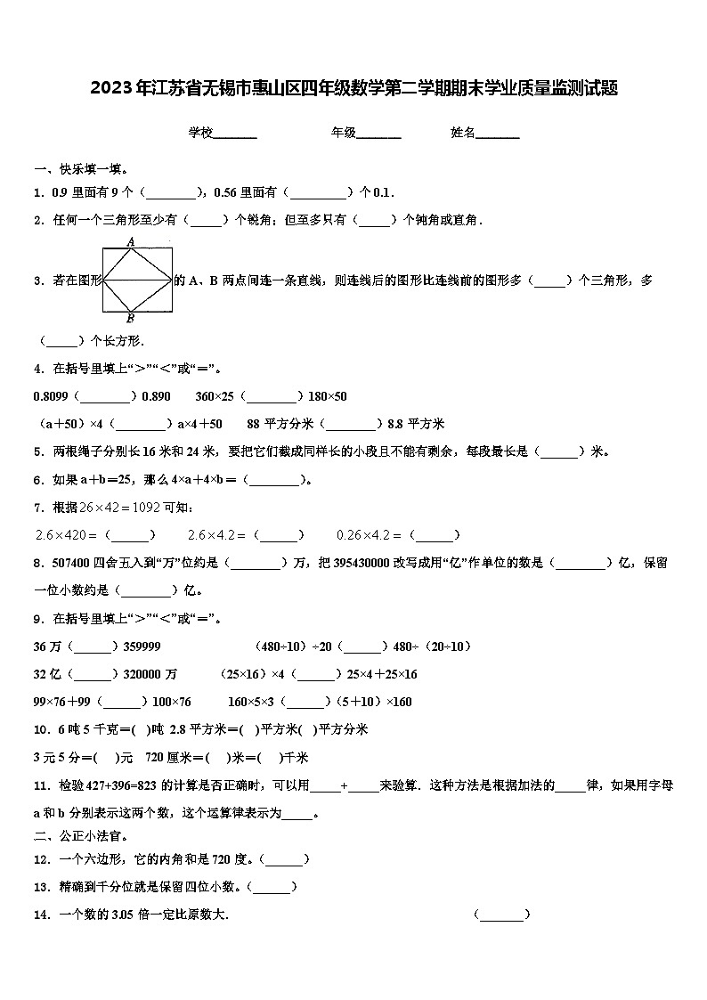 2023年江苏省无锡市惠山区四年级数学第二学期期末学业质量监测试题含解析第1页