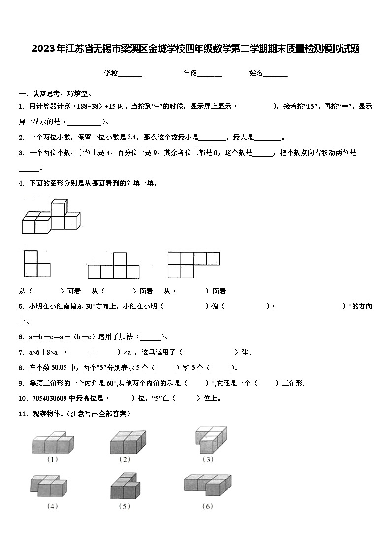 2023年江苏省无锡市梁溪区金城学校四年级数学第二学期期末质量检测模拟试题含解析01
