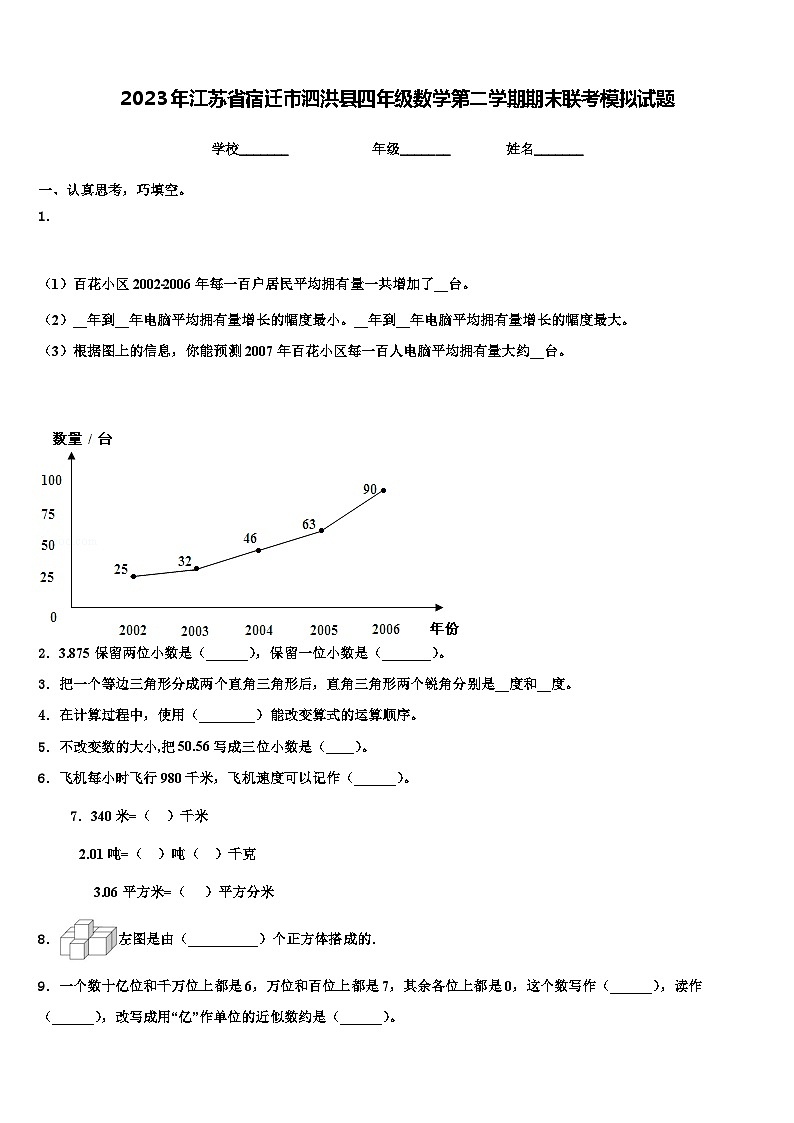 2023年江苏省宿迁市泗洪县四年级数学第二学期期末联考模拟试题含解析01