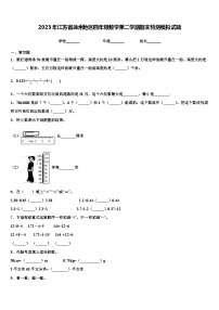 2023年江苏省徐州地区四年级数学第二学期期末检测模拟试题含解析