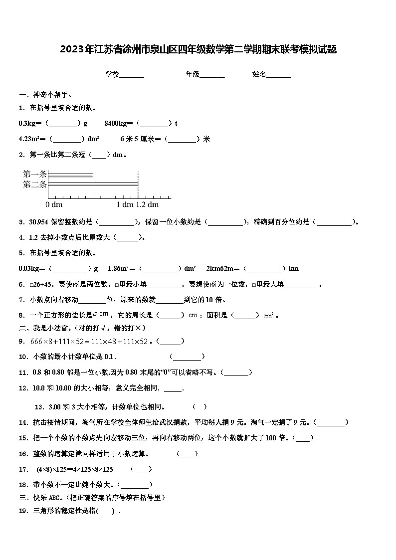 2023年江苏省徐州市泉山区四年级数学第二学期期末联考模拟试题含解析第1页