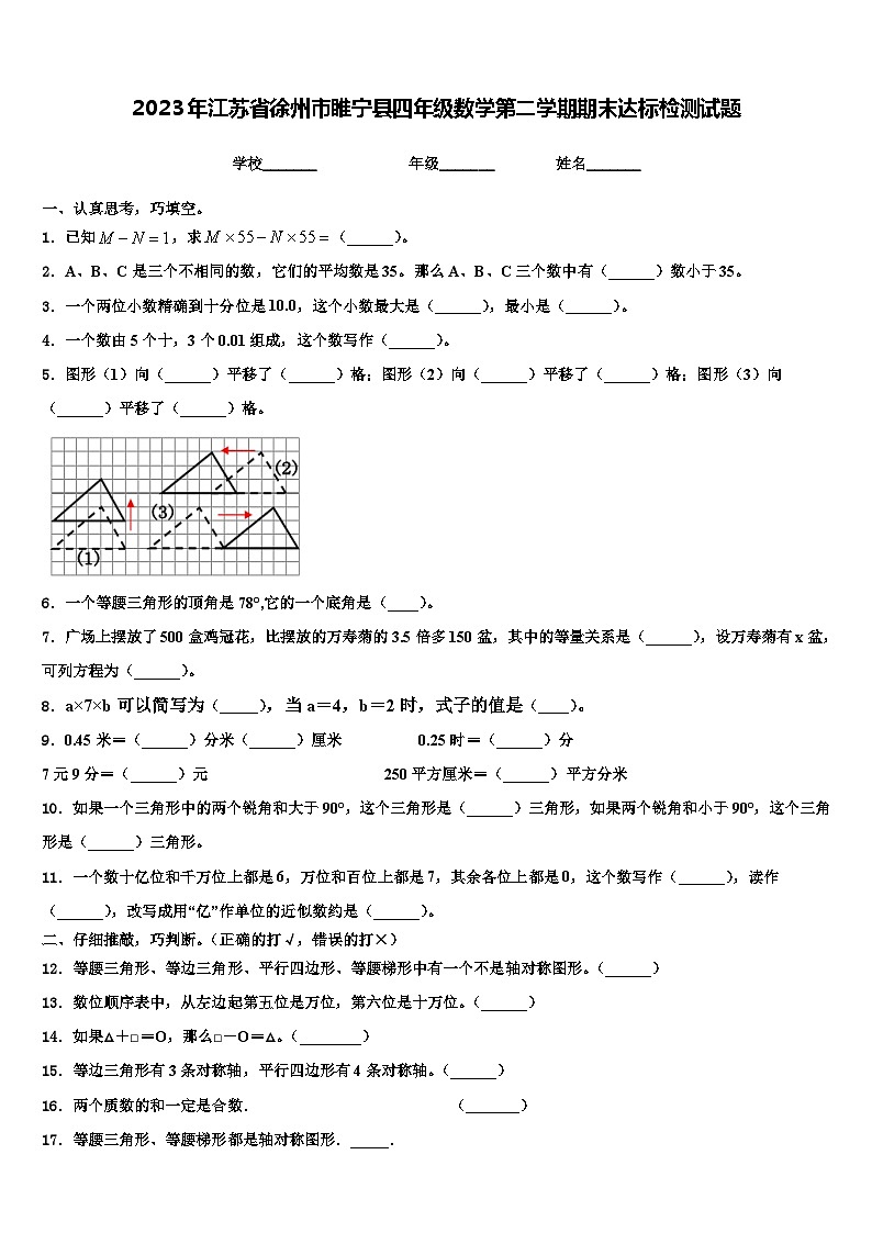 2023年江苏省徐州市睢宁县四年级数学第二学期期末达标检测试题含解析01