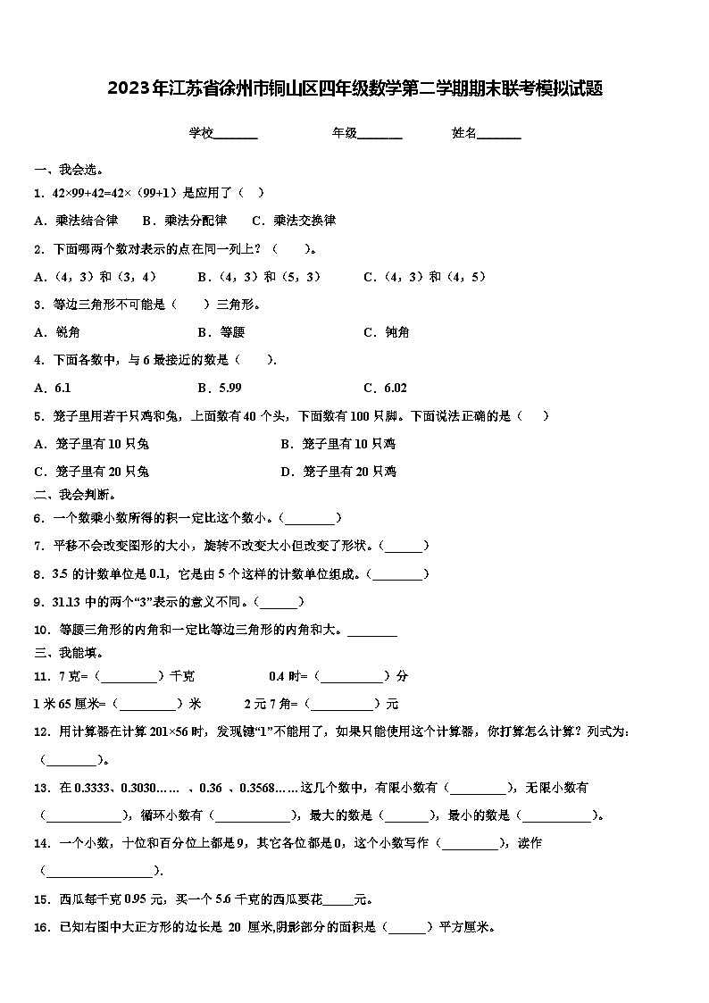 2023年江苏省徐州市铜山区四年级数学第二学期期末联考模拟试题含解析第1页