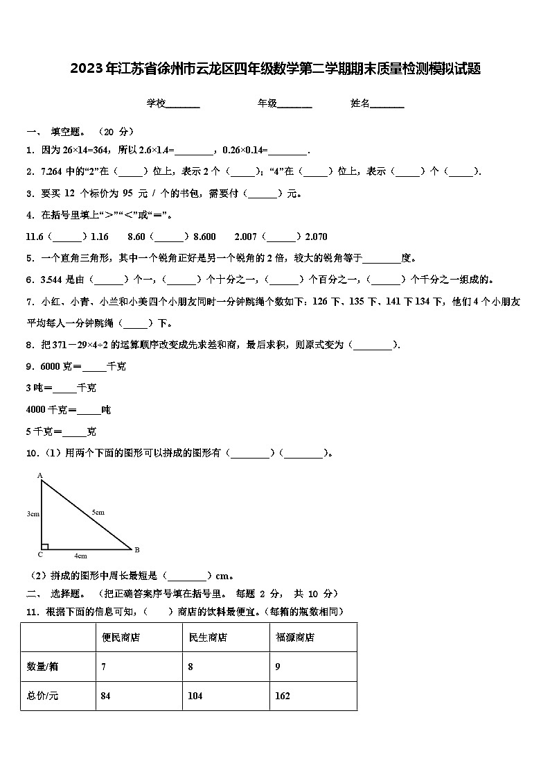 2023年江苏省徐州市云龙区四年级数学第二学期期末质量检测模拟试题含解析01