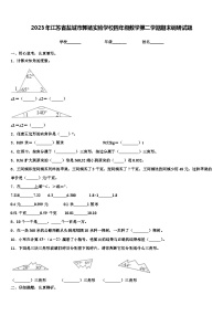 2023年江苏省盐城市郭猛实验学校四年级数学第二学期期末调研试题含解析