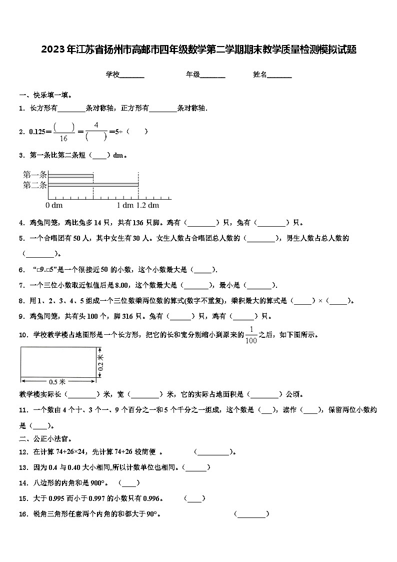 2023年江苏省扬州市高邮市四年级数学第二学期期末教学质量检测模拟试题含解析第1页
