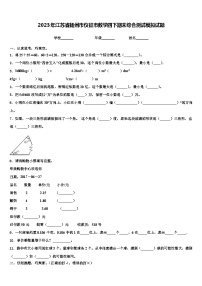 2023年江苏省扬州市仪征市数学四下期末综合测试模拟试题含解析