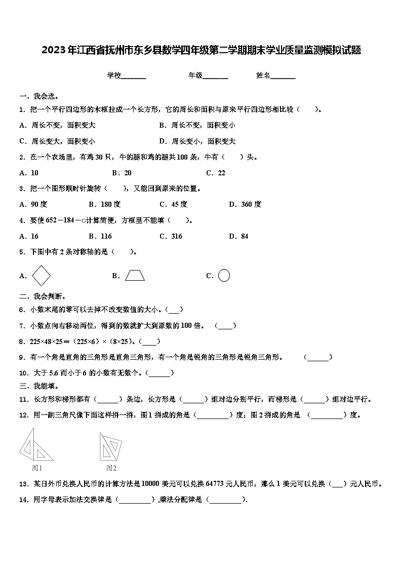 2023年江西省抚州市东乡县数学四年级第二学期期末学业质量监测模拟试题含解析第1页