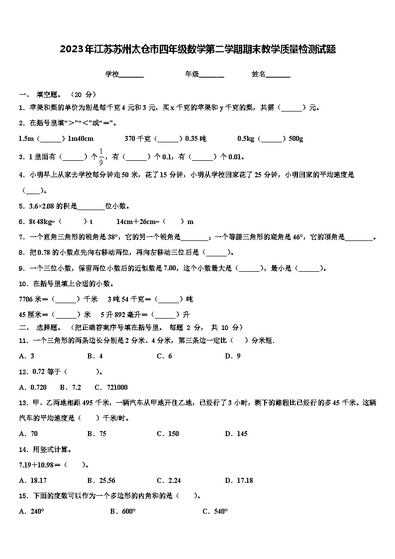 2023年江苏苏州太仓市四年级数学第二学期期末教学质量检测试题含解析01
